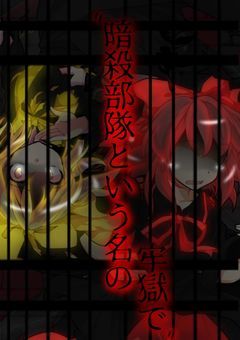 暗殺部隊という名の牢獄で