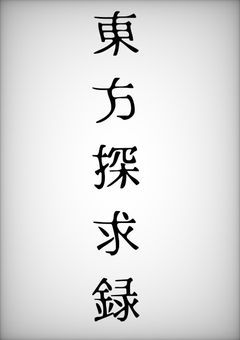東方探求録　【コラボ小説】