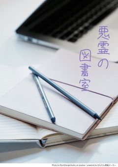 👻悪霊の図書室🎧️