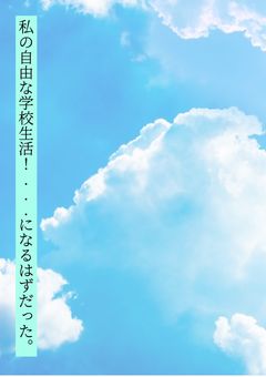 私の自由な学校生活！...になるはずだった。