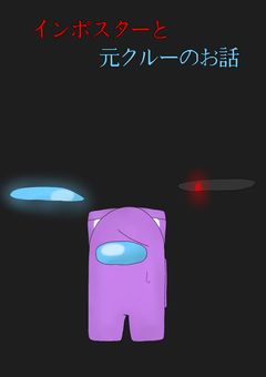 インポスターと元クルーのお話[リメイク版]
