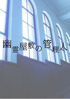 幽霊屋敷の管理人