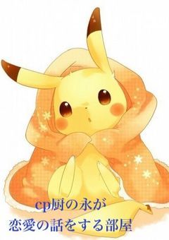 cp厨の永が恋愛の話をする部屋