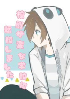 校則が変な学校に転校しました