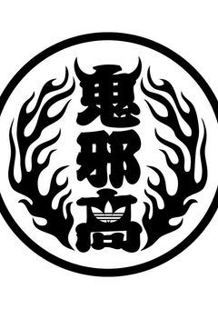 轟洋介と1匹狼
