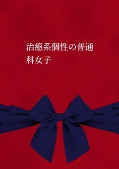 嘘は上手に吐きましょう