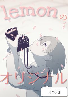 lemonのオリジナル“ミニ”小説