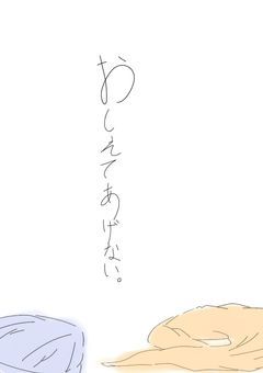 おしえてあげない