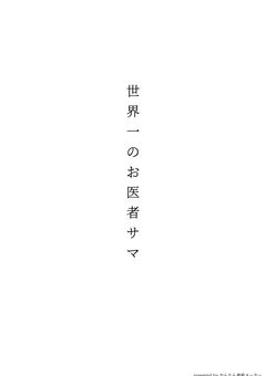 「　世界一のお医者サマ。」