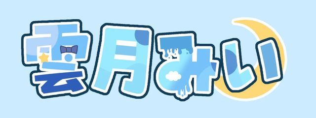 雲月みい ☁️🌙✎さんの壁紙画像
