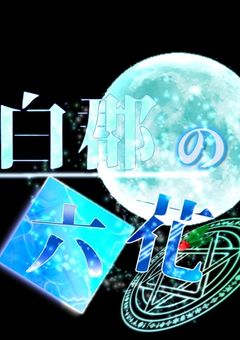 月夜の幻影（涼風　幽月の配信部屋）