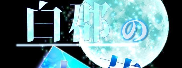 涼風　幽月@白群の六花所属さんの壁紙画像