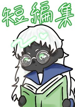 きまぐれで書く短編集