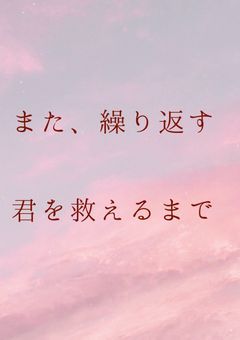 また、繰り返す 君を救えるまで