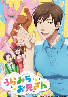 うらみちお兄さんの反応集的な短編集