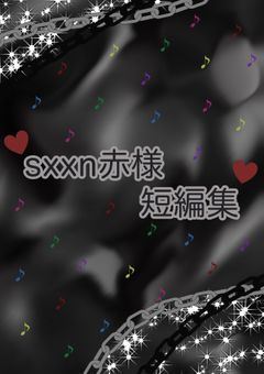 sxxn赤様短編集