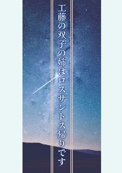 工藤の双子の姉ロスサントス帰りです