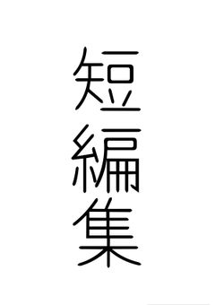 メメントリ短編集