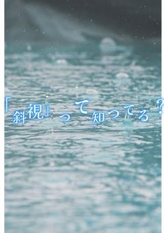 「斜視」って、知ってる？