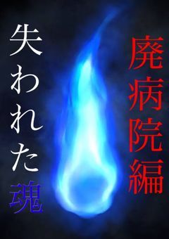 失われた魂 〜廃病院編〜