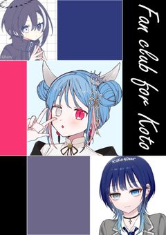 琴のファンクラブ！！