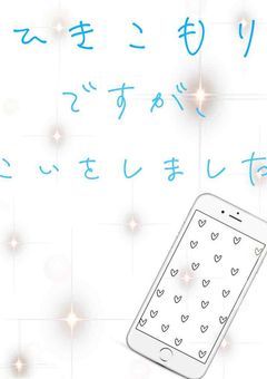 引きこもりですが、恋をしました