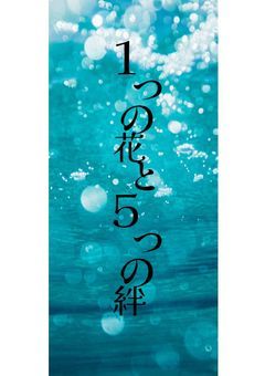 1つの花と5つの絆