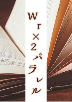 wr×2ﾊﾟﾗﾚﾙ