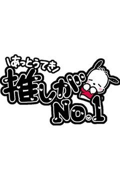 やっぱり推しがいちばん！～犯した罪はベッドの上で償ってね？～