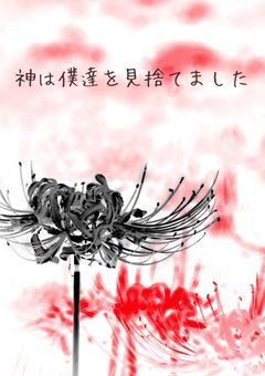 神は僕達を見捨てました(短編集)