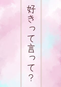 好きって言って？