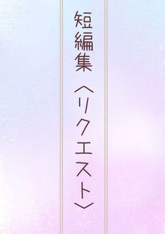 短編集〈リクエスト〉