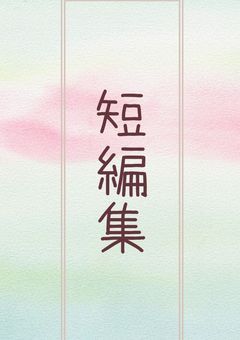 短編集🤍💐
