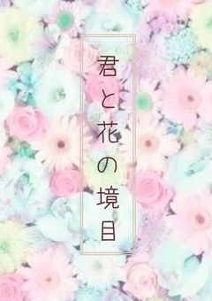 君と花の境目