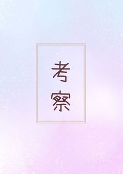 考察♡