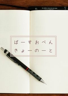 ばーすおべんきょーのーと