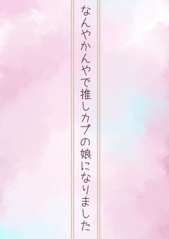 なんやかんやで推しカプの娘になりました