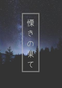 慄きの果て
