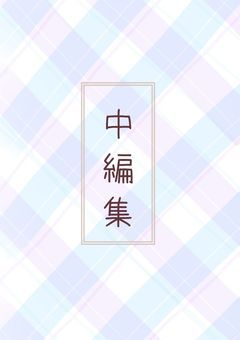 中編集 ミ