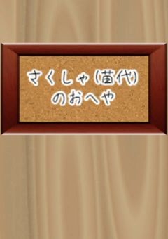 作者のお部屋