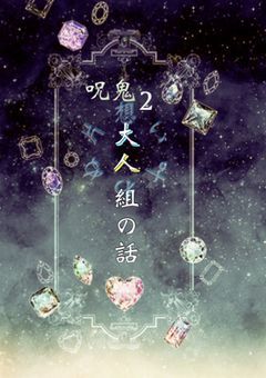 呪鬼2 大人組の話