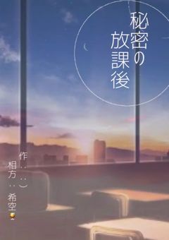 秘密の放課後