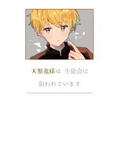 天邪鬼様は生徒会に狙われています