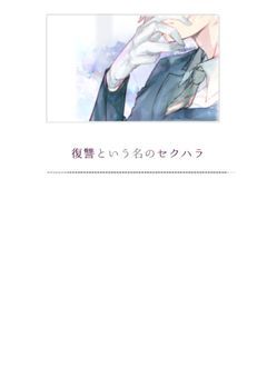 復讐という名のセクハラ 