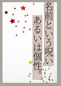 名前という呪い、あるいは個性。