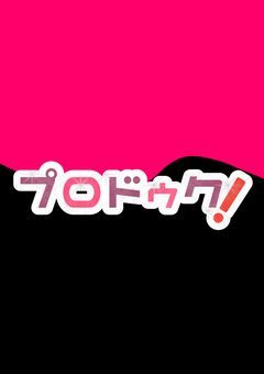 🅿️ 辞書 / プロドゥク❗