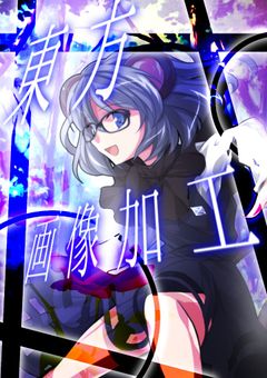 さかなのほねの東方画像加工