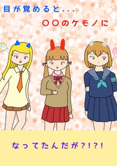 目が覚めると…〇〇のケモノになってたんだが?!?!