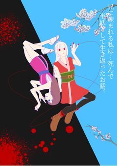 兄に疎まれる私は…死んで半妖として生き返ったお話。