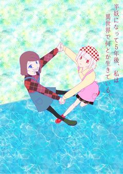 半妖になって5年後、私は異世界で何とか生きている。